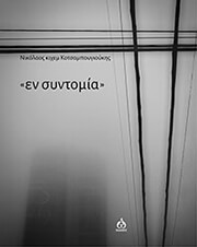 ΚΟΤΣΑΜΠΟΥΓΙΟΥΚΗΣ ΝΙΚΟΛΑΟΣ ΚΙΧΕΜ ΕΝ ΣΥΝΤΟΜΙΑ