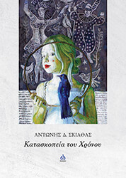 ΣΚΙΑΘΑΣ ΑΝΤΩΝΗΣ ΚΑΤΑΣΚΟΠΕΙΑ ΤΟΥ ΧΡΟΝΟΥ