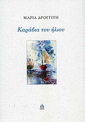 ΔΡΟΓΓΙΤΗ ΜΑΡΙΑ ΚΑΡΑΒΙΑ ΤΟΥ ΗΛΙΟΥ