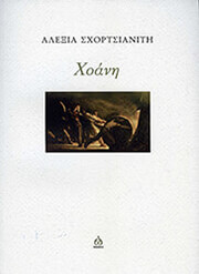 ΣΧΟΡΤΣΙΑΝΙΤΗ ΑΛΕΞΙΑ ΧΟΑΝΗ