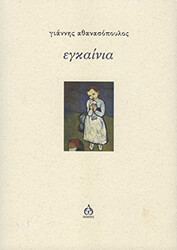 ΕΓΚΑΙΝΙΑ
