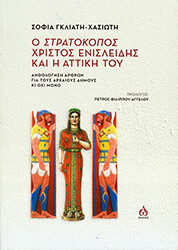 ΓΚΛΙΑΤΗ ΧΑΣΙΩΤΗ ΣΟΦΙΑ Ο ΣΤΡΑΤΟΚΟΠΟΣ ΧΡΙΣΤΟΣ ΕΝΙΣΛΕΙΔΗΣ ΚΑΙ Η ΑΤΤΙΚΗ ΤΟΥ