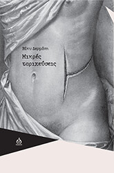 ΔΕΡΜΑΝΗ ΒΙΚΥ ΜΙΚΡΕΣ ΤΑΡΙΧΕΥΣΕΙΣ