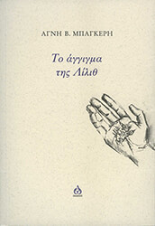 ΜΠΑΓΚΕΡΗ ΑΓΝΗ ΤΟ ΑΓΓΙΓΜΑ ΤΗΣ ΛΙΛΙΘ