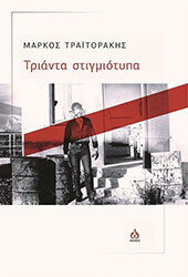 ΤΡΑΙΤΟΡΑΚΗΣ ΜΑΡΚΟΣ ΤΡΙΑΝΤΑ ΣΤΙΓΜΙΟΤΥΠΑ