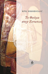 ΝΙΚΟΠΟΥΛΟΥ ΗΡΩ ΤΟ ΘΑΥΜΑ ΣΤΗΝ ΕΝΤΑΤΙΚΗ