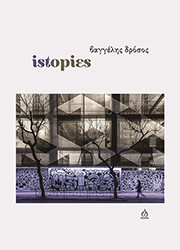 ΔΡΟΣΟΣ ΒΑΓΓΕΛΗΣ ISTOΡΙΕΣ