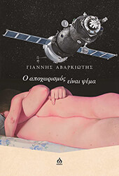 ΑΒΑΡΚΙΩΤΗΣ ΓΙΑΝΝΗΣ Ο ΑΠΟΧΩΡΙΣΜΟΣ ΕΙΝΑΙ ΨΕΜΑ