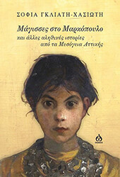 ΓΚΛΙΑΤΗ ΧΑΣΙΩΤΗ ΣΟΦΙΑ ΜΑΓΙΣΣΕΣ ΣΤΟ ΜΑΡΚΟΠΟΥΛΟ