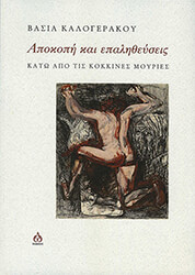 ΚΑΛΟΓΕΡΑΚΟΥ ΒΑΣΙΑ ΑΠΟΚΟΠΗ ΚΑΙ ΕΠΑΛΗΘΕΥΣΕΙΣ