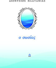 ΠΛΑΤΑΝΙΑΣ ΔΙΟΝΥΣΙΟΣ Ο ΣΩΣΙΑΣ