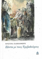 ΧΑΜΗΛΟΘΩΡΗ ΧΡΙΣΤΙΝΑ ΠΑΝΤΑ ΜΕ ΤΟΥΣ ΤΡΟΒΑΔΟΥΡΟΥΣ