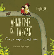 ΡΑΧΑΛ ΕΥΗ ΔΗΜΗΤΡΗΣ ΚΑΙ ΤΑΡΖΑΝ