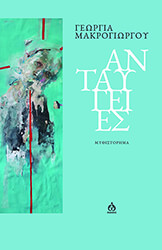 ΜΑΡΚΟΓΙΩΡΓΟΥ ΓΕΩΡΓΙΑ ΑΝΤΑΥΓΕΙΕΣ