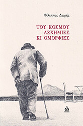 ΤΟΥ ΚΟΣΜΟΥ ΑΣΧΗΜΙΕΣ ΚΙ ΟΜΟΡΦΙΕΣ