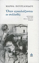 ΠΟΥΡΣΑΝΙΔΟΥ ΜΑΡΘΑ ΟΤΑΝ ΑΓΚΑΛΙΑΖΟΝΤΑΙ ΟΙ ΣΥΛΛΑΒΕΣ
