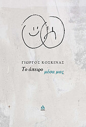 ΚΟΣΚΙΝΑΣ ΓΙΩΡΓΟΣ ΤΟ ΑΠΕΙΡΟ ΜΕΣΑ ΜΑΣ