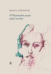 ΛΕΒΑΝΤΗ ΜΑΡΙΑ Η ΠΕΡΣΕΦΟΝΗ ΦΟΡΑ ΨΗΛΟ ΚΑΠΕΛΟ