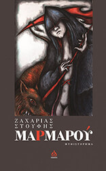 ΣΤΟΥΦΗΣ ΖΑΧΑΡΙΑΣ ΜΑΡΜΑΡΟΥ