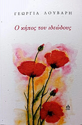 ΛΟΥΒΑΡΗ ΓΕΩΡΓΙΑ Ο ΚΗΠΟΣ ΤΟΥ ΙΔΕΩΔΟΥΣ