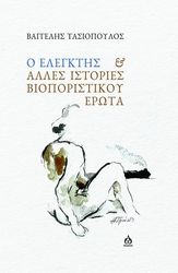 ΤΑΣΙΟΠΟΥΛΟΣ ΒΑΓΓΕΛΗΣ Ο ΕΛΕΓΚΤΗΣ ΚΑΙ ΑΛΛΕΣ ΙΣΤΟΡΙΕΣ ΒΙΟΠΟΡΙΣΤΙΚΟΥ ΕΡΩΤΑ