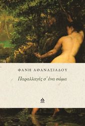 ΑΘΑΝΑΣΙΑΔΟΥ ΦΑΝΗ ΠΑΡΑΛΛΑΓΓΕΣ Σ ΕΝΑ ΣΩΜΑ