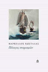 ΚΩΣΤΑΛΑΣ ΜΑΡΚΕΛΛΟΣ ΠΕΛΑΓΟΣ ΣΤΟΧΑΣΜΩΝ