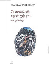 ΣΤΑΜΑΤΟΠΟΥΛΟΥ ΕΥΑ ΤΟ ΑΝΤΙΚΛΕΙΔΙ ΤΗΣ ΨΥΧΗΣ ΜΟΥ ΝΑ ΓΙΝΕΙΣ