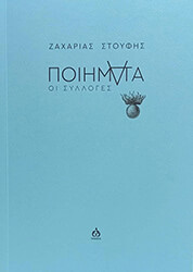 ΣΤΟΥΦΗΣ ΖΑΧΑΡΙΑΣ ΠΟΙΗΜΑΤΑ ΟΙ ΣΥΛΛΟΓΕΣ