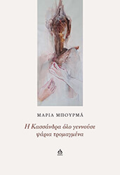 ΜΠΟΥΡΜΑ ΜΑΡΙΑ Η ΚΑΣΣΑΝΔΡΑ ΟΛΟ ΓΕΝΝΟΥΣΕ ΨΑΡΙΑ ΤΡΟΜΑΓΜΕΝΑ