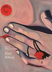 ΕΜΜΑΝΟΥΗΛ ΑΝΝΑ ΕΣΤΙ ΗΔΟΝΗ