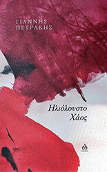 ΠΕΤΡΑΚΗΣ ΓΙΑΝΝΗΣ ΗΛΙΟΛΟΥΣΤΟ ΧΑΟΣ