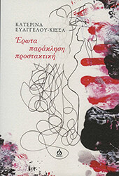 ΕΥΑΓΓΕΛΟΥ ΚΙΣΣΑ ΚΑΤΕΡΙΝΑ ΕΡΩΤΑ ΠΑΡΑΚΛΗΣΗ ΠΡΟΣΤΑΚΤΙΚΗ