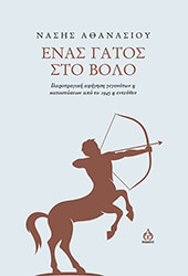 ΑΘΑΝΑΣΙΟΥ ΝΑΣΗΣ ΕΝΑΣ ΓΑΤΟΣ ΣΤΟ ΒΟΛΟ