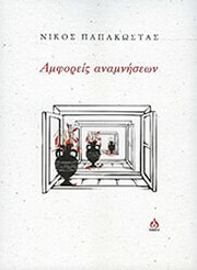ΠΑΠΑΚΩΣΤΑΣ ΝΙΚΟΣ ΑΜΦΟΡΕΙΣ ΑΝΑΜΝΗΣΕΩΝ