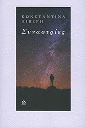 ΛΙΒΕΡΗ ΚΩΝΣΤΑΝΤΙΝΑ ΣΥΝΑΣΤΡΙΕΣ