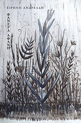 ΑΝΔΡΕΑΔΗ ΕΙΡΗΝΗ ΦΑΝΕΡΑ ΑΦΑΝΗ