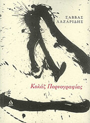 ΛΑΖΑΡΙΔΗΣ ΣΑΒΒΑΣ ΚΟΛΑΖ ΠΟΡΝΟΓΡΑΦΙΑΣ