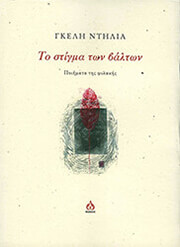 ΝΤΗΛΙΑ ΓΚΕΛΗ ΤΟ ΣΤΙΓΜΑ ΤΩΝ ΒΑΛΤΩΝ