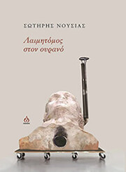 ΝΟΥΣΙΑΣ ΣΩΤΗΡΗΣ ΛΑΙΜΗΤΟΜΟΣ ΣΤΟΝ ΟΥΡΑΝΟ