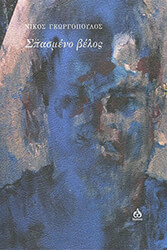 ΓΕΩΡΓΟΠΟΥΛΟΣ ΝΙΚΟΣ ΣΠΑΣΜΕΝΟ ΒΕΛΟΣ