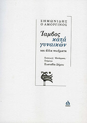 ΣΗΜΩΝΙΔΗΣ Ο ΑΜΟΡΓΙΝΟΣ ΙΑΜΒΟΣ ΚΑΤΑ ΓΥΝΑΙΚΩΝ ΚΑΙ ΑΛΛΑ ΠΟΙΗΜΑΤΑ