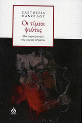 ΘΑΝΟΓΛΟΥ ΕΛΕΥΘΕΡΙΑ ΟΙ ΤΙΜΙΟΙ ΨΕΥΤΕΣ