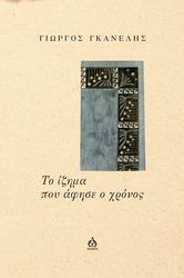 ΓΚΑΝΕΛΗΣ ΓΙΩΡΓΟΣ ΤΙ ΙΖΗΜΑ ΠΟΥ ΑΦΗΣΕ Ο ΧΡΟΝΟΣ