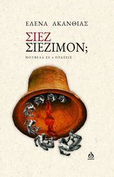 ΑΚΑΝΘΙΑΣ ΕΛΕΝΑ ΣΙΕΖ ΣΙΕΖΙΜΟΝ;