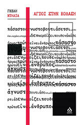 ΝΤΗΛΙΑ ΓΚΕΛΗ ΑΓΙΟΙ ΣΤΗΝ ΚΟΛΑΣΗ