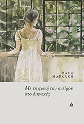 ΜΑΡΚΑΚΗ ΒΑΣΩ ΜΕ ΤΗ ΦΩΝΗ ΤΟΥ ΟΝΕΙΡΟΥ ΣΤΟ ΔΙΗΝΕΚΕΣ