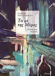 ΟΙΚΟΝΟΜΟΥ ΕΛΕΝΗ ΤΑ ΜΕ ΤΗΣ ΜΕΡΑΣ