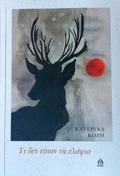 ΚΟΖΗ ΚΑΤΕΡΙΝΑ ΤΙ ΔΕΝ ΕΙΠΑΝ ΤΑ ΕΛΑΦΙΑ