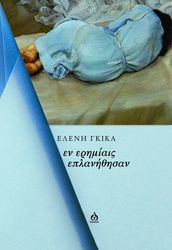 ΓΚΙΚΑ ΕΛΕΝΗ ΕΝ ΕΡΗΜΙΑΙΣ ΕΠΛΑΝΗΘΗΣΑΝ